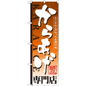 のぼり旗 からあげ 内容:専門店 (SNB-808)