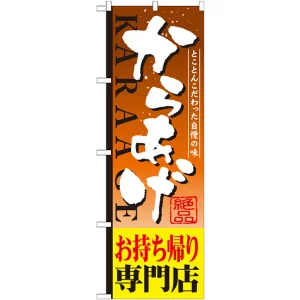 のぼり旗 からあげ 内容:お持ち帰り専門店 (SNB-809)