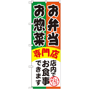 のぼり旗 お弁当お惣菜専門店 (SNB-815)