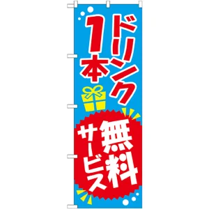 のぼり旗 ドリンク1本無料サービス (SNB-818)