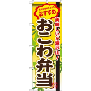 弁当のぼり旗 内容:おこわ弁当 (SNB-846)
