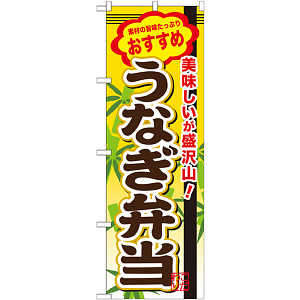 弁当のぼり旗 内容:うなぎ弁当 (SNB-849)