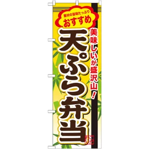 弁当のぼり旗 内容:天ぷら弁当 (SNB-850)