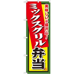 弁当のぼり旗 内容:ミックスグリル弁当 (SNB-856)