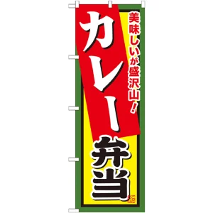 弁当のぼり旗 内容:カレー弁当 (SNB-861)