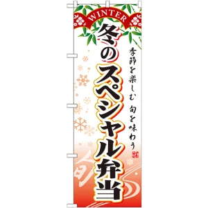のぼり旗 スペシャル弁当 内容:冬 (SNB-866)
