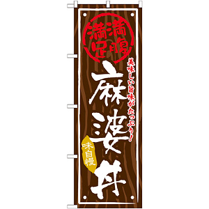 丼物のぼり旗 内容:麻婆丼 (SNB-869)
