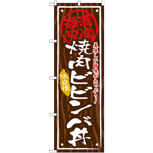 丼物のぼり旗 内容:焼肉ビビンバ丼 (SNB-870)