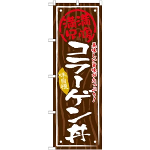 丼物のぼり旗 内容:コラーゲン丼 (SNB-873)