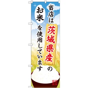 ご当地のぼり旗 茨城県産 内容:お米 (SNB-895)
