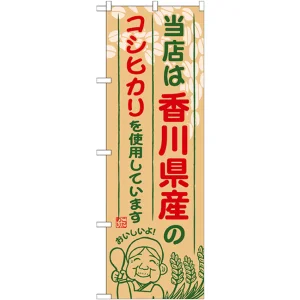 ご当地のぼり旗 香川県産 内容:コシヒカリ (SNB-936)