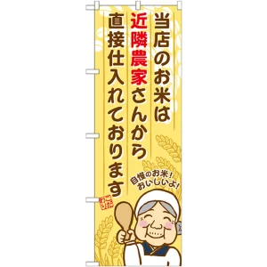 のぼり旗 近隣農家さんから～ (SNB-954)
