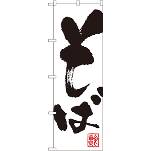 のぼり旗 そば 白地 (3382)