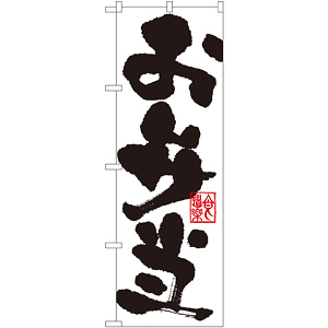 のぼり旗 お弁当 白地/黒文字 (3388)