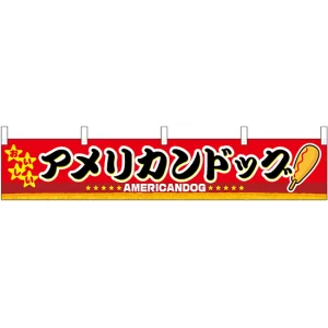 アメリカンドッグ 販促横断幕(小) W1600×H300mm  (3412)