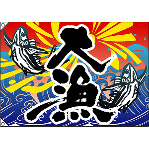 大漁 (魚2匹) 大漁旗 幅1m×高さ70cm ポンジ製 (3473)