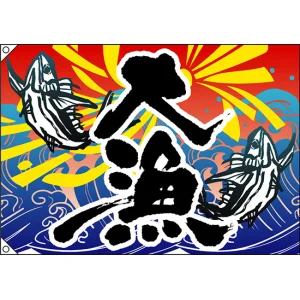 大漁 (魚2匹) 大漁旗 幅1m×高さ70cm ポンジ製 (3473)
