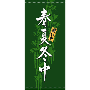 フルカラー店頭幕(懸垂幕) 春夏冬中 素材:ポンジ (3492)