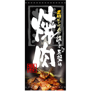 フルカラー店頭幕(懸垂幕) 焼肉 「美味探求」写真入り 素材:ポンジ (3503)
