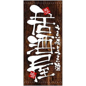 フルカラー店頭幕(懸垂幕) 居酒屋 (木目柄) 素材:ポンジ (3505)