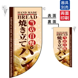 当店自慢 焼き立てパン Rフラッグ ミニ(遮光・両面印刷) (4004)