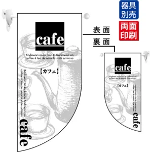 cafe カフェ Rフラッグ ミニ(遮光・両面印刷) (4019)