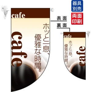 ホッと一息優雅な時間 cafe (茶色ベース) Rフラッグ ミニ(遮光・両面印刷) (4020)