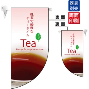 紅茶で優雅なティータイム Tea Rフラッグ ミニ(遮光・両面印刷) (4022)