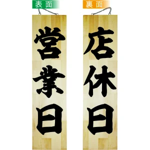営業中/店休日 特大(42585)