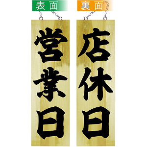 営業中/店休日 大(42586)