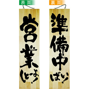 営業しとーよ/準備中ばい 特大(42588)