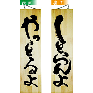 やっとるよ/しとらんよ 特大(42591)