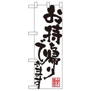 ハーフのぼり お持ち帰りできます ホワイト (43270)