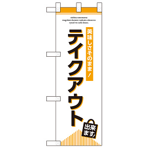 テイクアウト出来ます ハーフのぼり (43272)