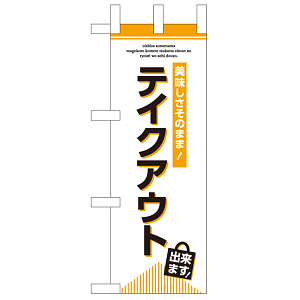 お持ち帰り Take out ミニのぼり (43278)