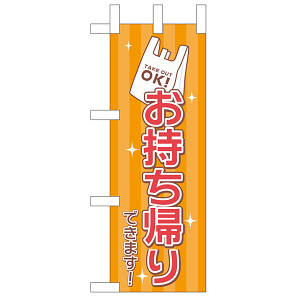 お持ち帰り レジ袋 ミニのぼり (43279)