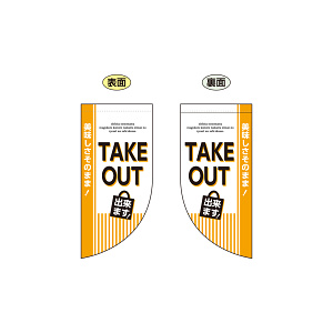 TAKE OUT できます 両面ミニフラッグ (43291)