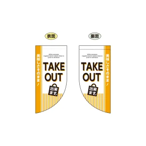 TAKE OUT できます 両面ミニフラッグ (43291)