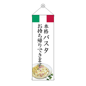 タペストリー(43458) パスタ お持ち帰り