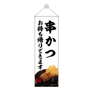 タペストリー(43466) 串かつ お持ち帰り