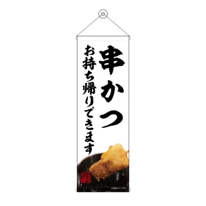 タペストリー(43466) 串かつ お持ち帰り