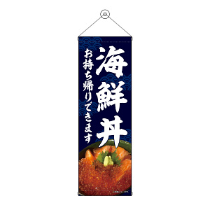 タペストリー(43470) 海鮮丼 お持ち帰り