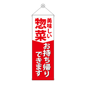 タペストリー(43478) 惣菜お持ち帰りできます