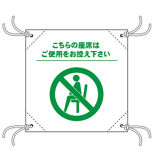 コロナ対策 座席間引き用簡易イスシート 白地 ご使用をお控え下さい (44136)