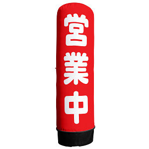 エアー看板用既製デザイン幕 営業中 3m用(※本体別売)(44480)