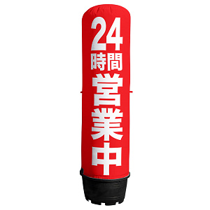 エアー看板用既製デザイン幕 24時間営業中 2m用(※本体別売)(44496)