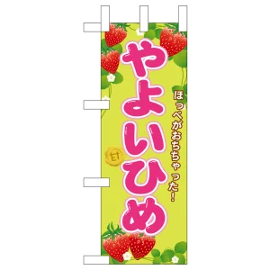 ミニのぼり旗　やよいひめ　W100×H280mm(45070)