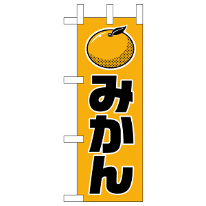 ミニのぼり旗　みかん 　W100×H280mm (45094)