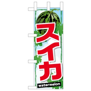 ミニのぼり旗　スイカ　W100×H280mm (45097)