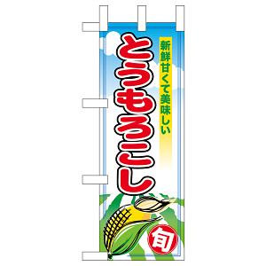 ミニのぼり旗　とうもろこし　W100×H280mm (45107)
